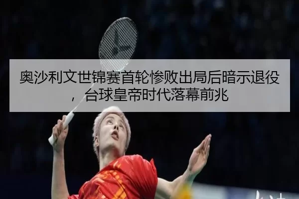 ao-sha-li-wen-shi-jin-sai-shou-lun-can-bai-chu-ju-hou-an-shi-tui-yi-tai-qiu-huang-di-shi-dai-luo-mu-qian-zhao-2-233.jpg